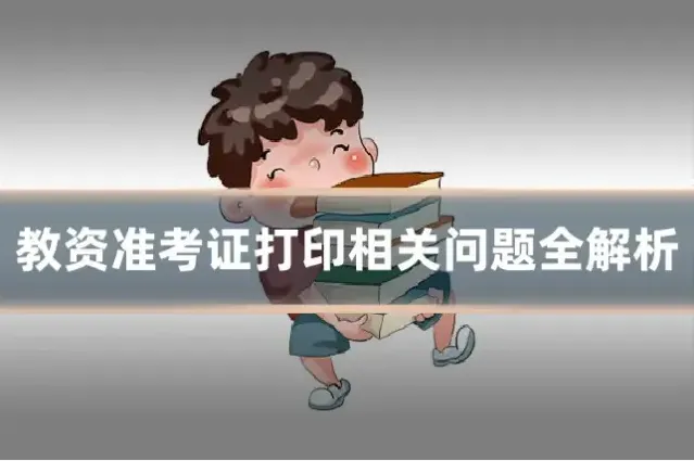 教资准考证打印相关问题全解析