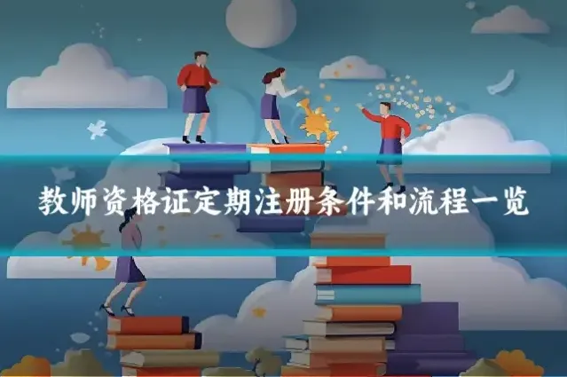 教师资格证定期注册条件和流程一览