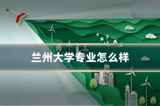 兰州大学专业怎么样
