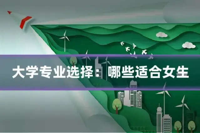 大学专业选择：哪些适合女生