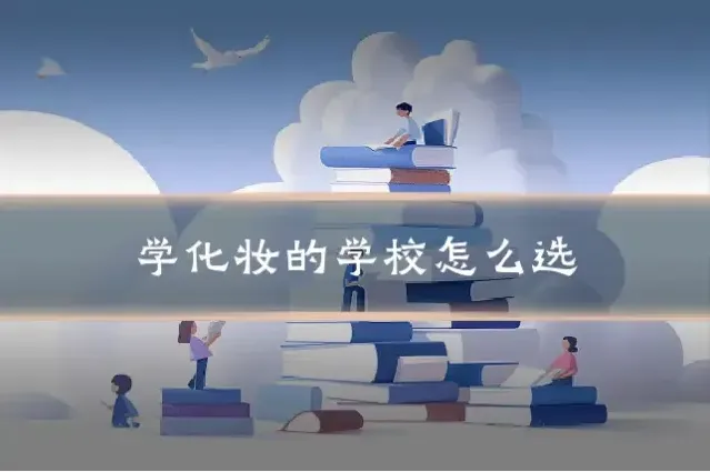 学化妆的学校怎么选