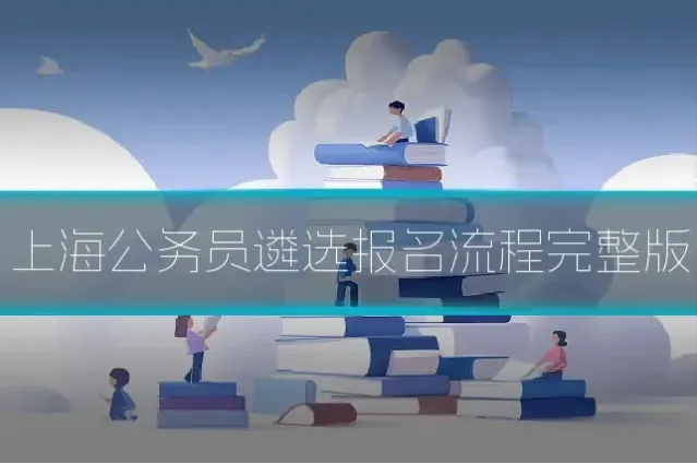 上海公务员遴选报名流程完整版