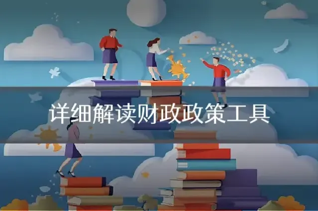 详细解读财政政策工具
