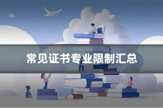 常见证书专业限制汇总