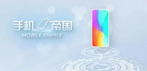 手机帝国属性