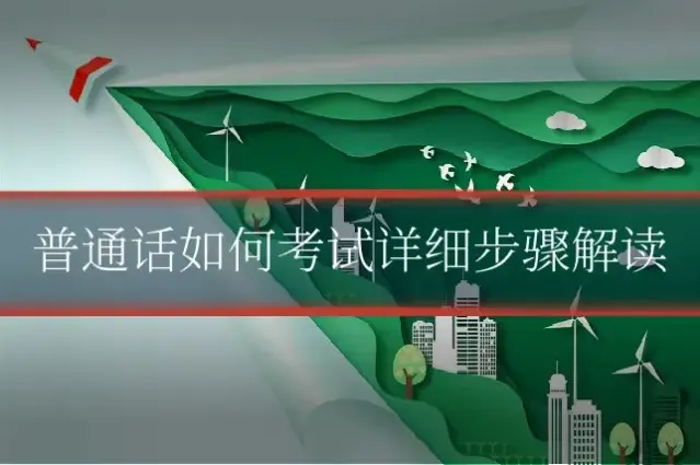 普通话如何考试详细步骤解读