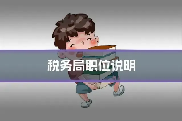 税务局职位说明