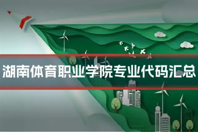 湖南体育职业学院专业代码汇总