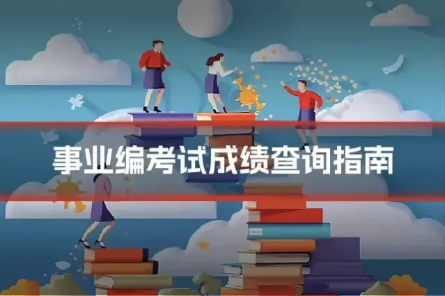 事业编考试成绩查询指南