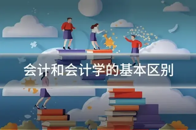会计和会计学的基本区别