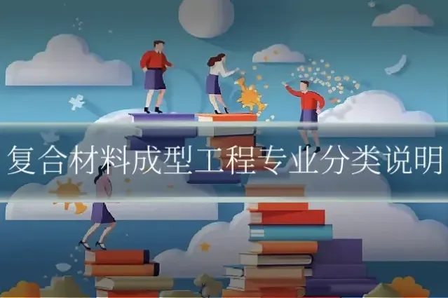 复合材料成型工程专业分类说明