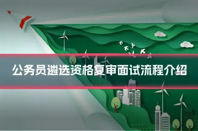 公务员遴选资格复审面试流程介绍