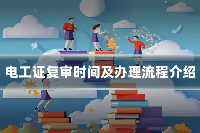电工证复审时间及办理流程介绍