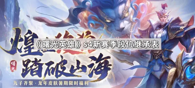 《曙光英雄》s4新赛季段位继承表