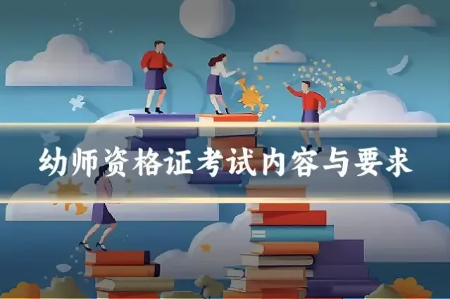 幼师资格证考试内容与要求