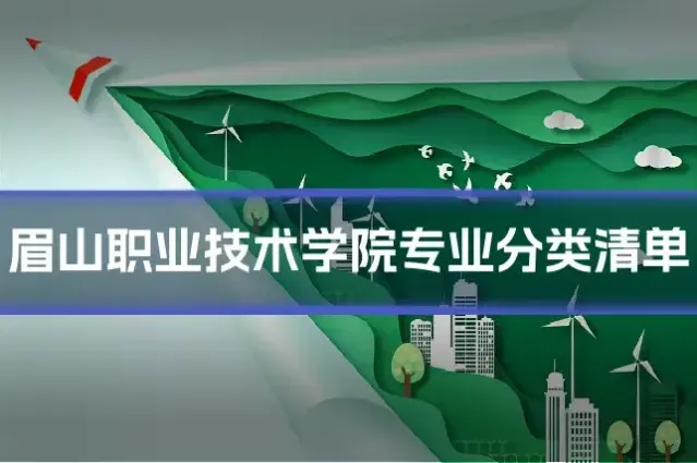 眉山职业技术学院专业分类清单