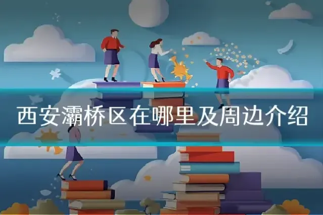 西安灞桥区在哪里及周边介绍