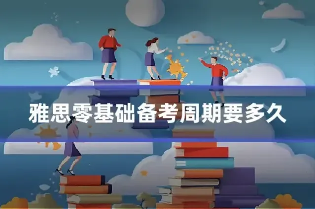 雅思零基础备考周期要多久