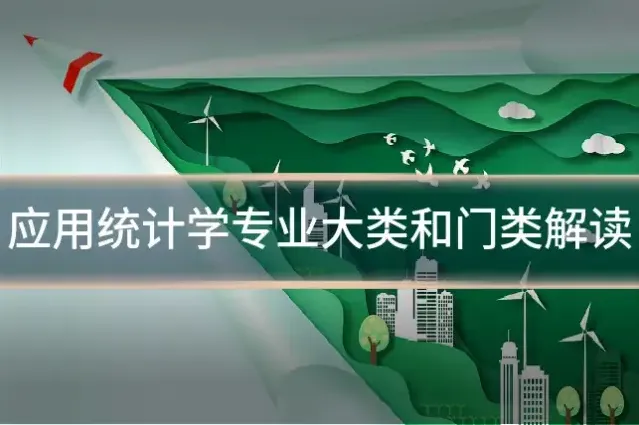 应用统计学专业大类和门类解读