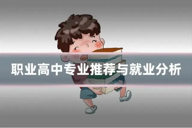 职业高中专业推荐与就业分析