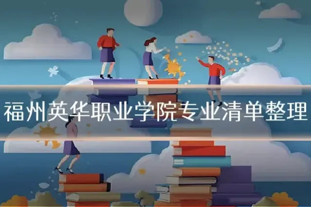 福州英华职业学院专业清单整理