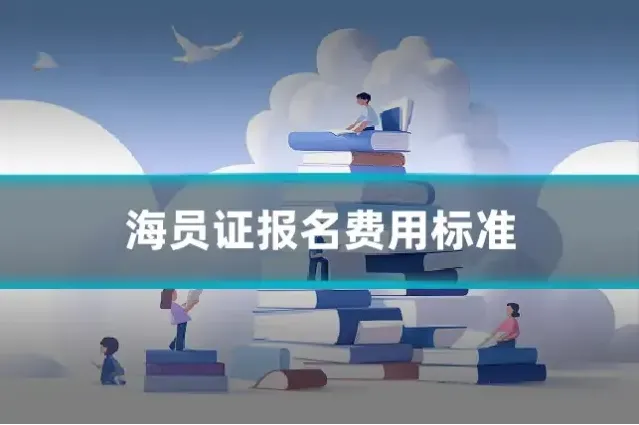 海员证报名费用标准