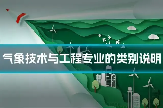 气象技术与工程专业的类别说明