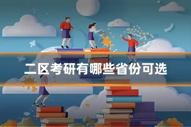 二区考研有哪些省份可选