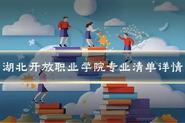 湖北开放职业学院专业清单详情