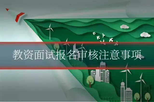 教资面试报名审核注意事项