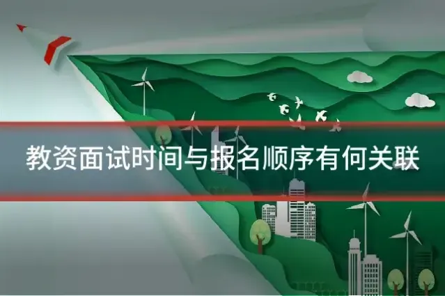 教资面试时间与报名顺序有何关联