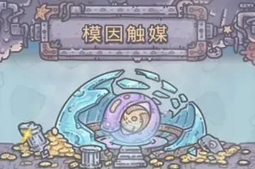 重构游戏模因触媒获取技巧