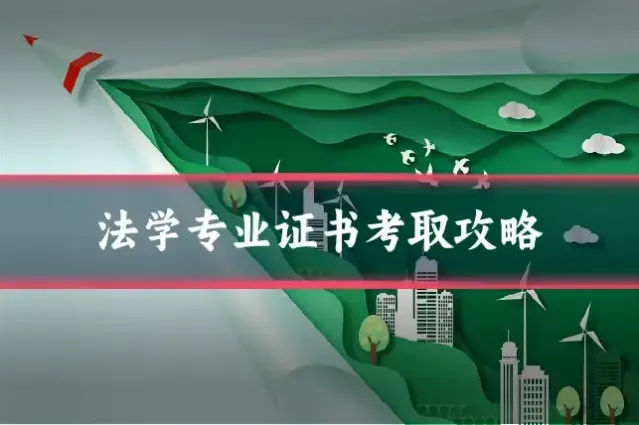 法学专业证书考取攻略
