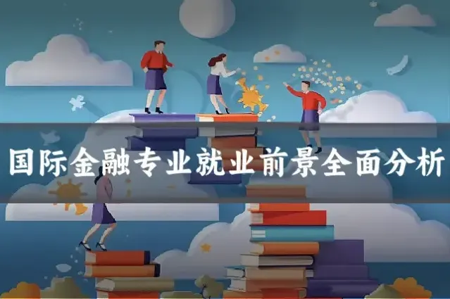 国际金融专业就业前景全面分析