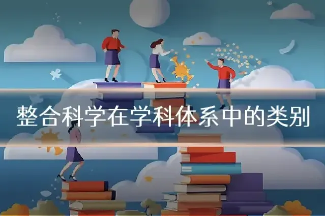 整合科学在学科体系中的类别