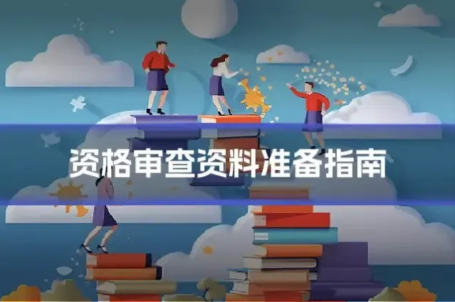 资格审查资料准备指南