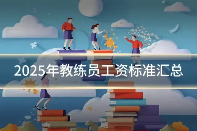2025年教练员工资标准汇总