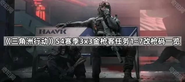 《三角洲行动》S4赛季3×3金枪客任务1~7改枪码一览