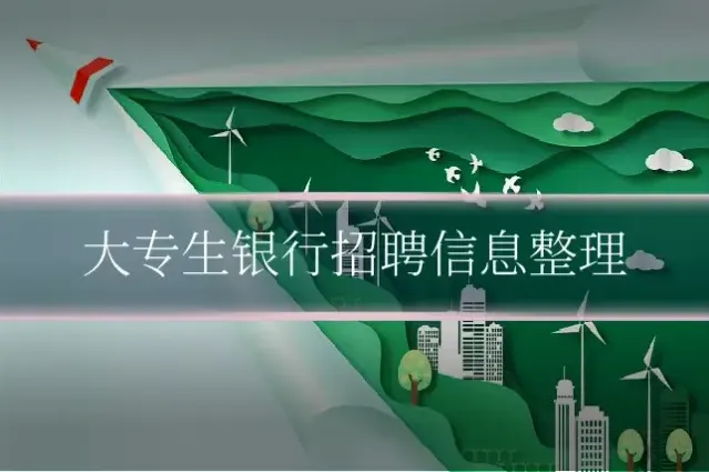 大专生银行招聘信息整理