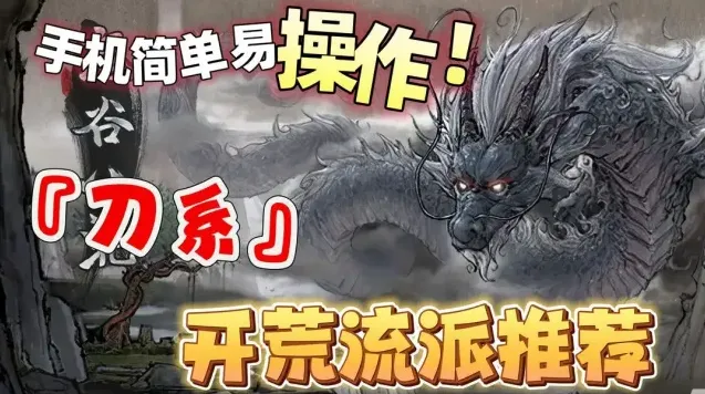 《鬼谷八荒》刀系新手开荒流派推荐