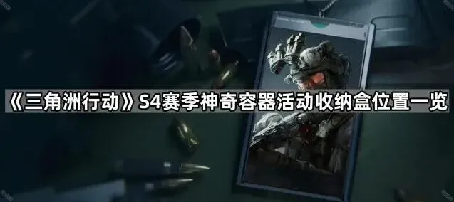 《三角洲行动》S4赛季神奇容器活动收纳盒位置一览