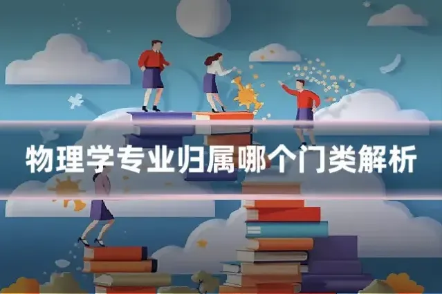 物理学专业归属哪个门类解析