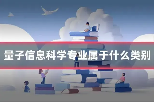 量子信息科学专业属于什么类别