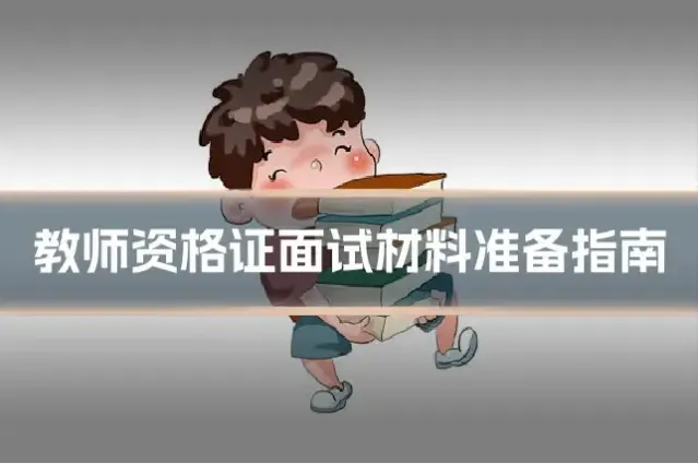 教师资格证面试材料准备指南