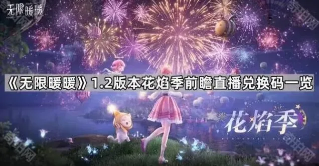 《无限暖暖》1.2版本前瞻直播兑换码一览