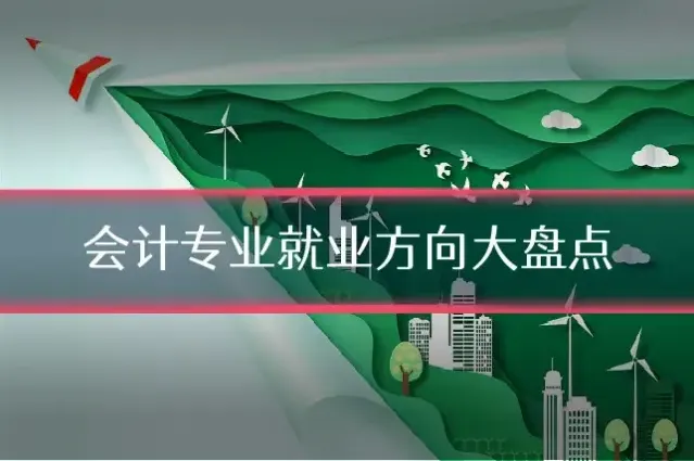 会计专业就业方向大盘点