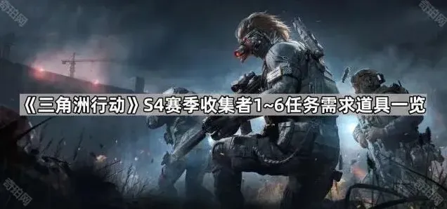 《三角洲行动》S4赛季收集者1~6任务需求道具一览