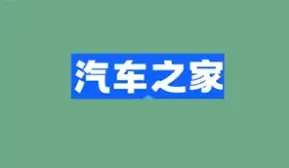 汽车之家电话骚扰关闭方法详解