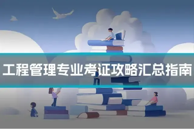 工程管理专业考证攻略汇总指南