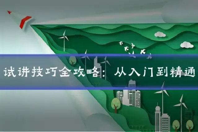 试讲技巧全攻略：从入门到精通